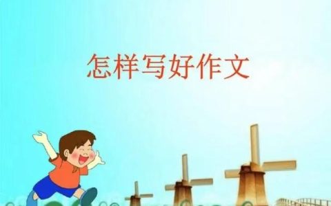 怎样写作文评语优缺点（怎样写作文开头）