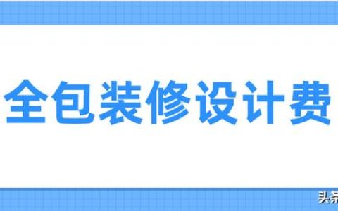 设计费报价单怎样写（设计费报价清单格式）