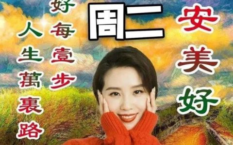 美业早上吸引朋友圈的句子（早上吸引朋友圈的句子早安图片）