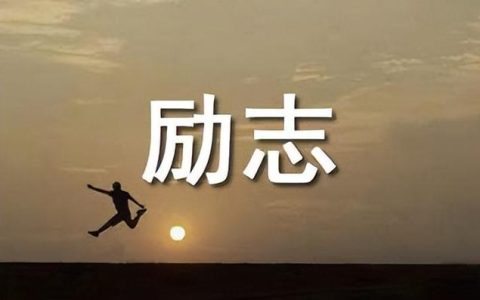 励志哲理人生知名情感博主（励志哲理人生百家号太脏,___）