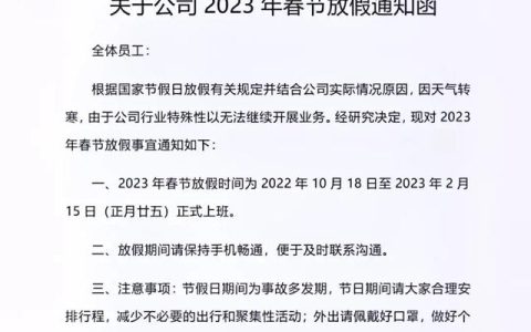 疫情之下有公司提前下发春节放假通知